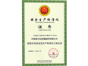 安全生产标准化证书
