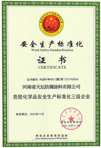 安全生产标准化证书