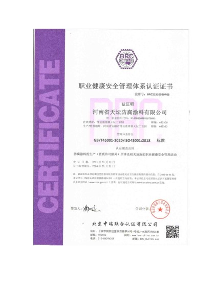 职业健康安全管理体系认证证书