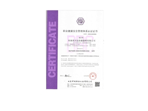 职业健康安全管理体系认证证书