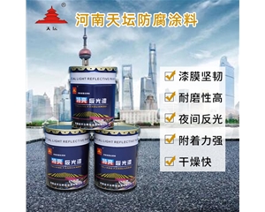 反光标志漆